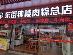 -蓝氏钟楼肉粽