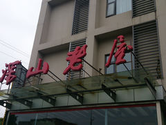 DSC_1704-深山老屋(张江店)