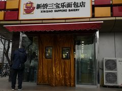 门面-新侨三宝乐面包店(崇文门店)