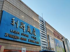 -利群商厦(台东店)