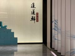 -道道鲜·崇明私房菜(五角场店)