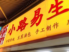 门面-小路易生煎馆(前进五路店)