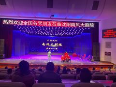 -南风大剧院莎梦二人转剧场