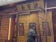 -聚宝源(什刹海·鼓楼店)