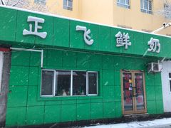 -正飞鲜奶(南湖一期店)