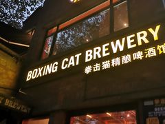门面-Boxing Cat Brewery拳击猫精酿啤酒馆(永福店)