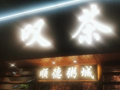 -顺德粥城·叹茶食粥(良化店)