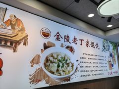 -金陵老丁家馄饨(文昌巷店)