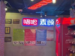 -唱吧麦颂KTV(西单华威潮铺街店)