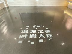 -大连市规划展示中心
