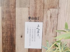 -李山山茶事(景枫店)
