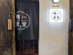 -鸭川食堂·鳗丼(鼓楼店)
