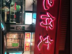 门面-肥仔文澳门猪骨煲(南京西路店)