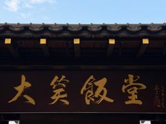-大笑饭堂(甲子桥店)