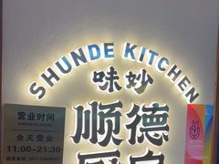 -味妙顺德厨房(绿地缤纷城店)