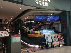 门面-今之味南亚厨房·探店指南(领展购物广场店)