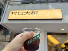 -村口大树(长乐路店)