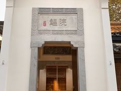 门面-鲤院·新中式美学·庭院餐厅(夫子庙店)