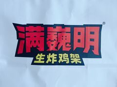 生炸鸡架-满巍明生炸鸡架(龙阳广场店)