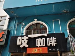 -吱咖啡西式简餐