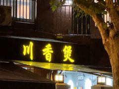 -川香煲(茅台路店)