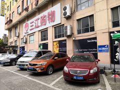 -三江购物(东裕店)