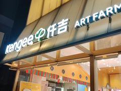 -仟吉·ART FARM主题店(菱角湖万达店)