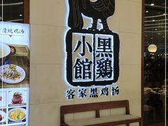 -黑鸡小馆(金源店)