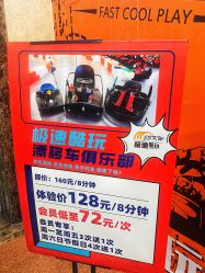 -极速酷玩漂移卡丁车俱乐部(世纪金源购物中心店)