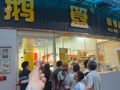 -鹅簋(顺德总店)