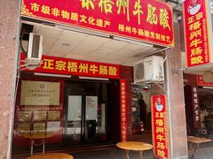 -正宗梧州牛肠酸