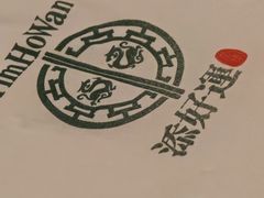 -添好运点心专门店(深水埗店)