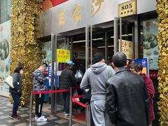 门面-王家沙点心店(南京西路总店)