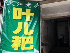 -夹江老头叶儿粑(石雁儿小区店)
