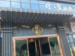 -珍之宝御品·寻味顺德(容桂渔人码头店)