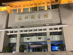 -苏州图书馆(人民路总馆)