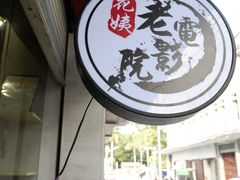 -花姨·老电影院果汁冰(88号店)