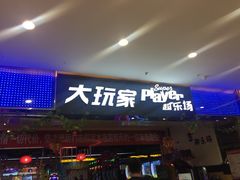 -大玩家(青岛CBD延吉路万达店)
