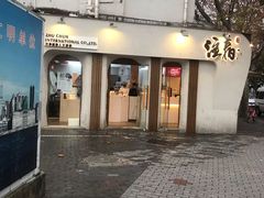 门面-注春·荞麦奶茶(新天地旗舰店)