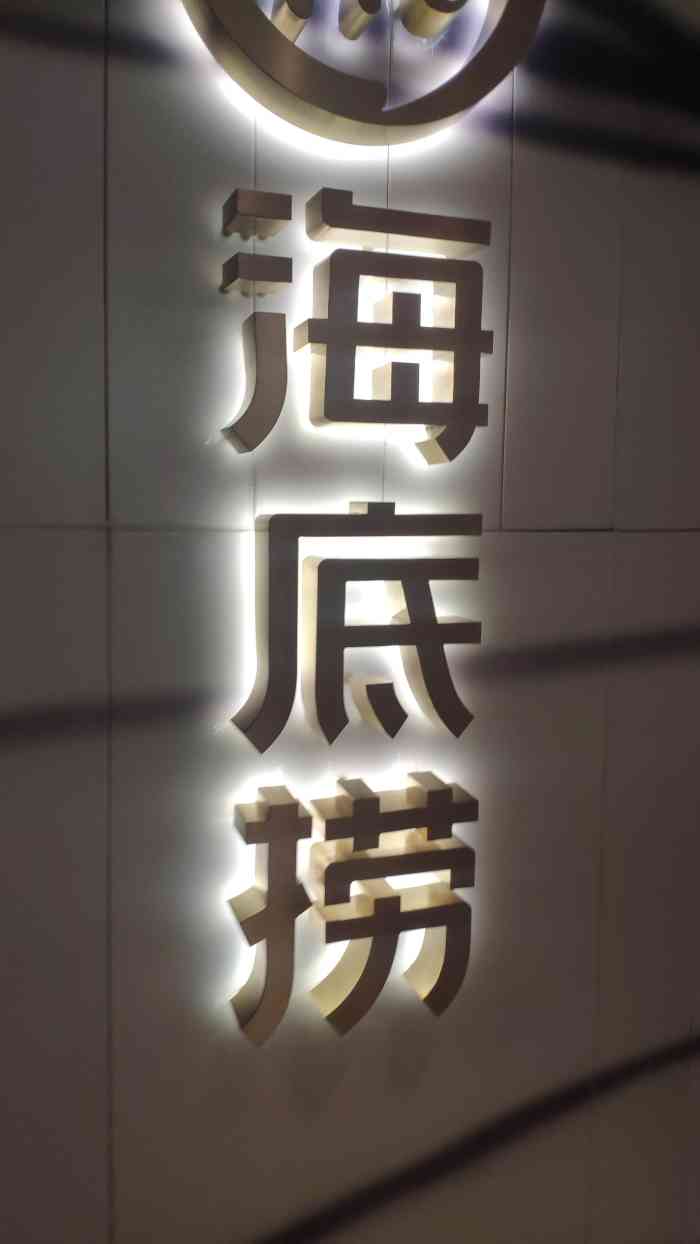 海底捞火锅(印象汇店)-"服务不错.经常和朋友来这边聚聚 口感也挺.