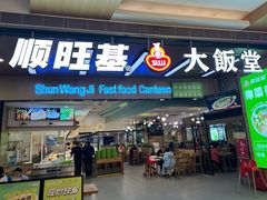 -顺旺基大厨现炒(凯德店)