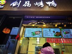 -创晶烤鸭(吴山路店)