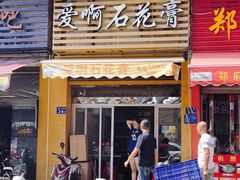 门面-爱啊石花膏