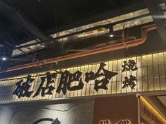 -破店肥哈·东北烧烤·夜宵(南山保利店)