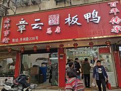 门面-章云板鸭(总店)