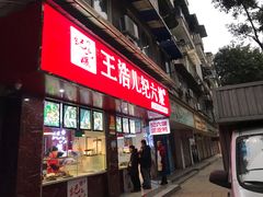 门面-王浩儿纪六孃甜皮鸭(乐山总店)