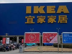 -IKEA宜家家居(南京商场)