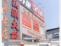 -汕头泉成沙茶火锅(中山总店)