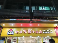门面-老牌依强牛肉店(达道总店)