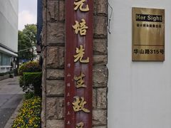 -上海蔡元培故居陈列馆